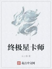 终极星卡师